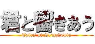 君と響きあう (Tales of Symphonia)