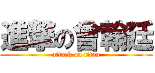 進撃の曾翰廷 (attack on titan)