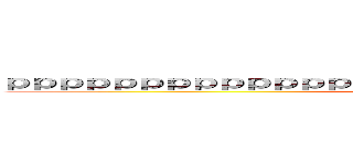 ｐｐｐｐｐｐｐｐｐｐｐｐｐｐｐｐｐｐｐｐｐｐｐｐｐｐｐｐｐｐｐｐ ()