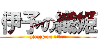 伊予の織姫 (attack on titan)