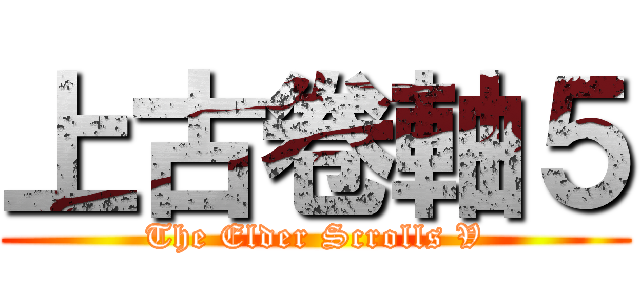 上古卷軸５ (The Elder Scrolls V)