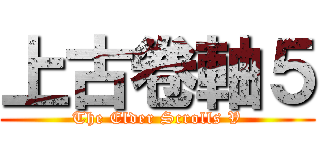 上古卷軸５ (The Elder Scrolls V)