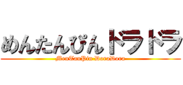 めんたんぴんドラドラ (MenTanPin DoraDora)