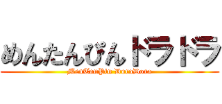 めんたんぴんドラドラ (MenTanPin DoraDora)