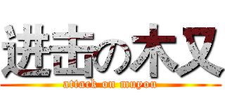 进击の木又 (attack on muyou)