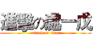 進擊の處一戊 (attack on titan)