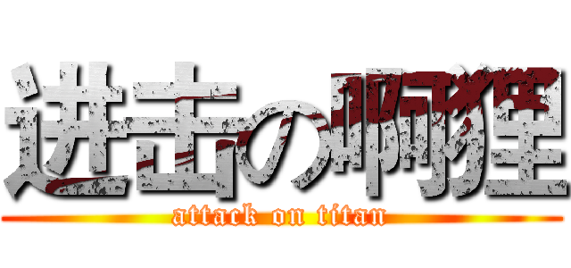 进击の啊狸 (attack on titan)