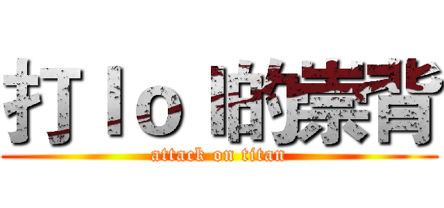 打ｌｏｌ的崇背 (attack on titan)