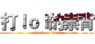 打ｌｏｌ的崇背 (attack on titan)