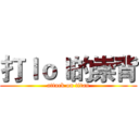 打ｌｏｌ的崇背 (attack on titan)