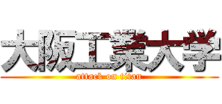 大阪工業大学 (attack on titan)
