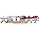 大阪工業大学 (attack on titan)