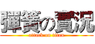 彈簧の實況 (attack on titan)