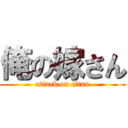 俺の嫁さん (attack on titan)