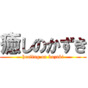 癒しのかずき (healing on kazuki)