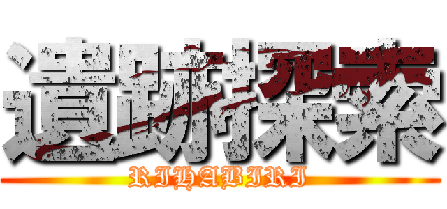 遺跡探索 (RIHABIRI)