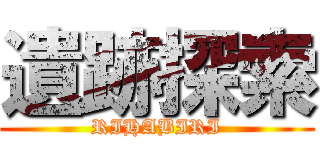 遺跡探索 (RIHABIRI)