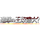 進撃の王苡慈大嬸 (attack on titan)