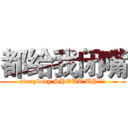 都给我闭嘴 (everybody SHOUT UP!!!)