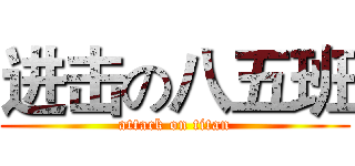 进击の八五班 (attack on titan)