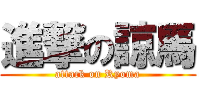 進撃の諒馬 (attack on Ryoma)