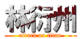 林衍州 (attack on titan)