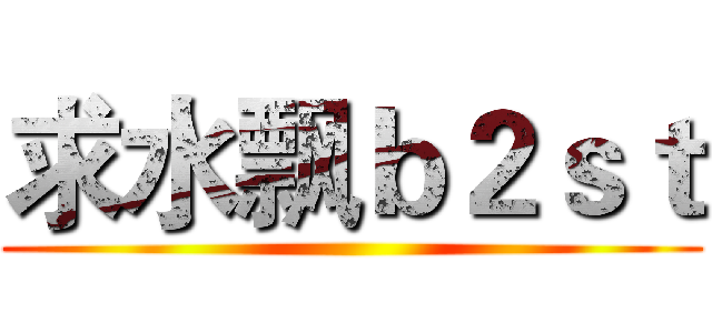 求水飘ｂ２ｓｔ ( )
