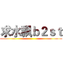 求水飘ｂ２ｓｔ ( )