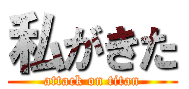 私がきた (attack on titan)