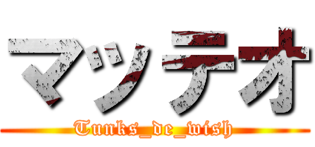 マッテオ (Tunks_de_wish)