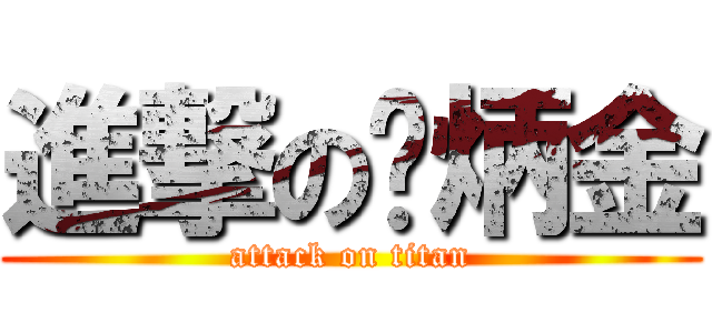 進撃の刘炳金 (attack on titan)