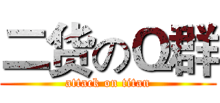 二货のＱ群 (attack on titan)