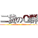 二货のＱ群 (attack on titan)