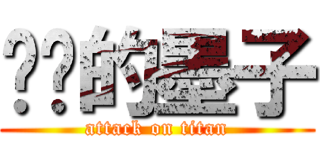 进击的墨子 (attack on titan)