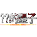 进击的墨子 (attack on titan)