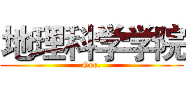 地理科学学院 (Geo.)