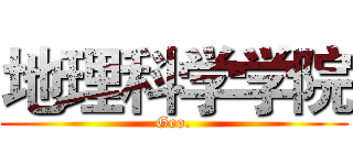 地理科学学院 (Geo.)