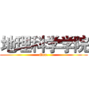 地理科学学院 (Geo.)
