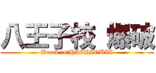 八王子校 爆破 (Break in　HACHIOUZI)