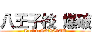 八王子校 爆破 (Break in　HACHIOUZI)
