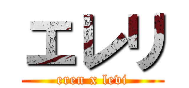 エレリ (eren x levi)