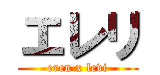 エレリ (eren x levi)