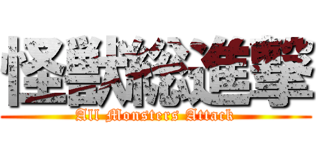 怪獣総進撃 (All Monsters Attack)