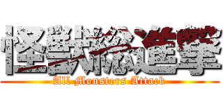 怪獣総進撃 (All Monsters Attack)