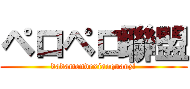 ペロペロ聯盟 (dadamendexiaoquanzi)
