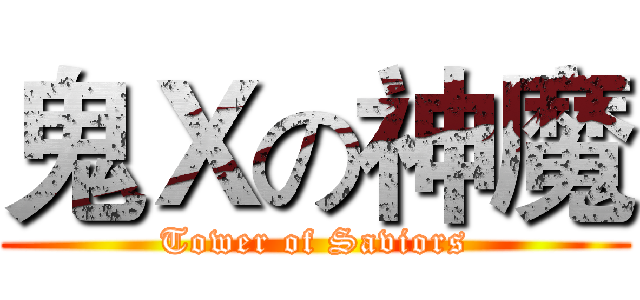 鬼Ｘの神魔 (Tower of Saviors)