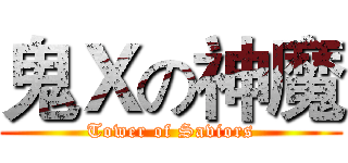 鬼Ｘの神魔 (Tower of Saviors)