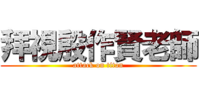 拜視殷作賢老師 (attack on titan)
