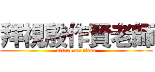 拜視殷作賢老師 (attack on titan)