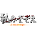 私みぞぞえ (I am mizozoe)